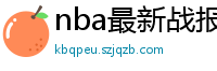 nba最新战报